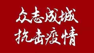 開工大吉||元?dú)鉂M滿赴工作，齊心抗疫戰(zhàn)病魔 
