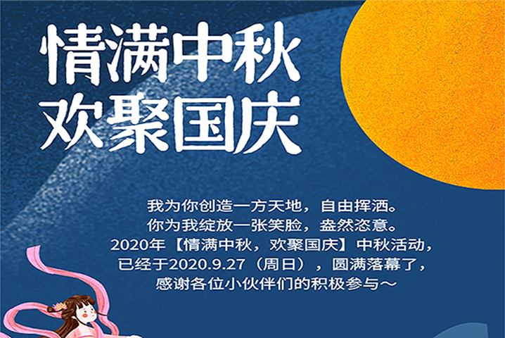 【滿情中秋，歡聚國慶】--中秋節(jié)活動(dòng)，精彩回顧 
