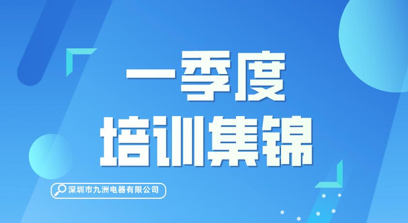 【動態(tài)】一季度培訓集錦 
