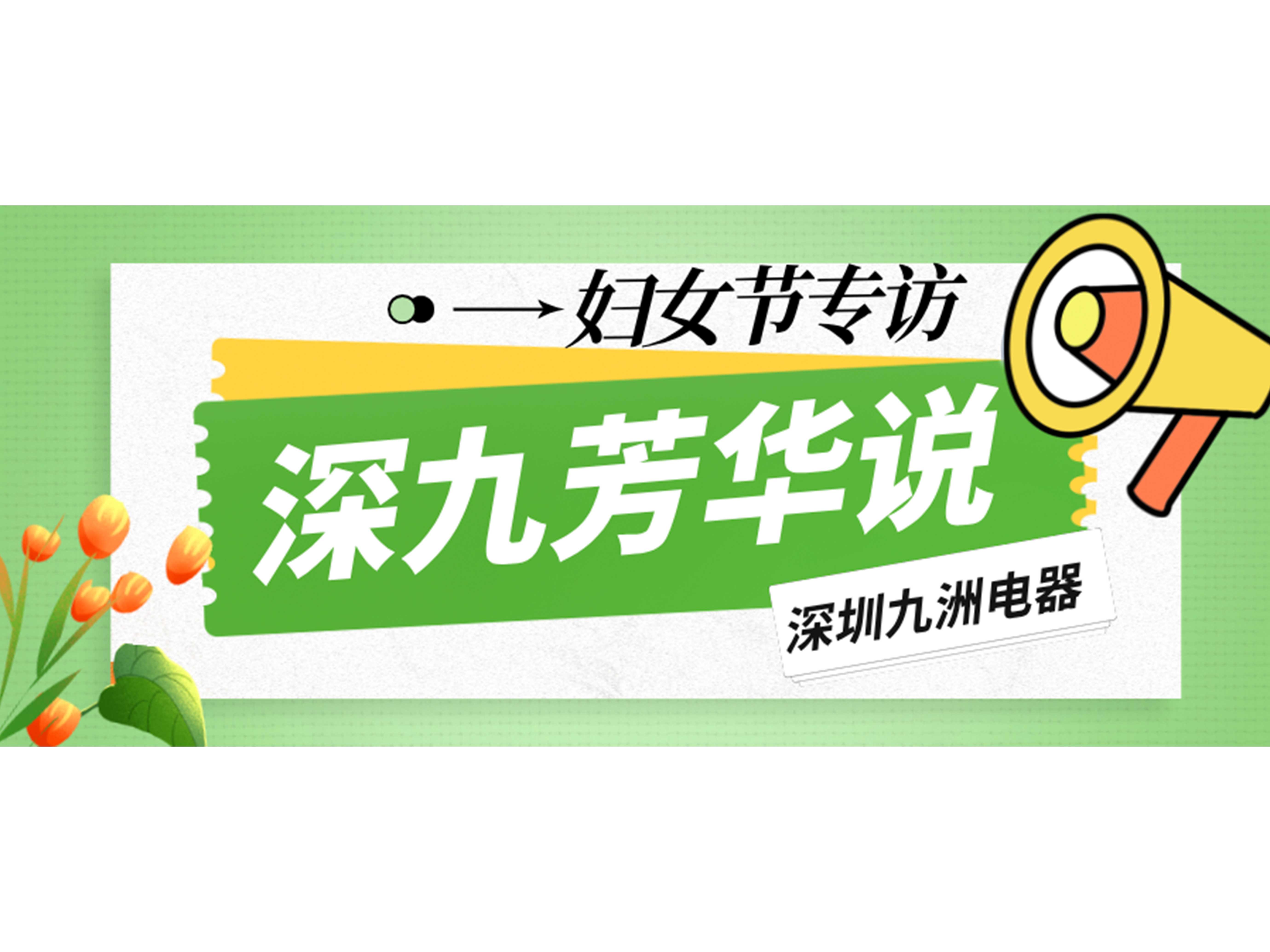 深九芳華說|深圳九洲電器2025年婦女節(jié)專訪